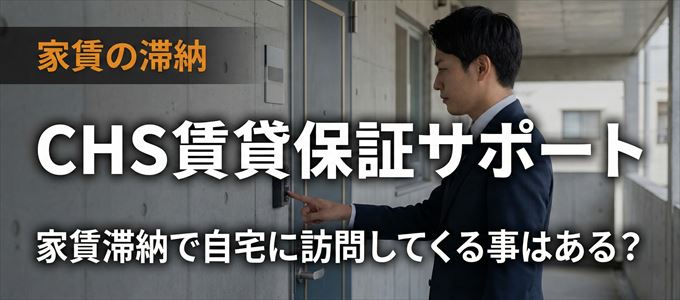 CHS賃貸保証サポートが自宅に家賃の取り立てに来るタイミング