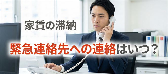 CHS賃貸保証サポートは家賃滞納で緊急連絡先にいつ連絡する？