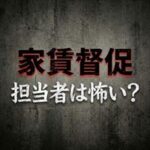 CHS賃貸保証サポートの家賃取り立ては怖い？