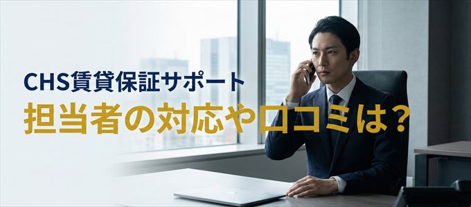 CHS賃貸保証サポートの家賃取り立ては怖い？担当者の対応や口コミは？