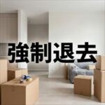 CHS賃貸保証サポート「強制退去までの流れ」
