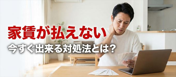 CHS賃貸保証サポートに家賃が払えない場合の対処法
