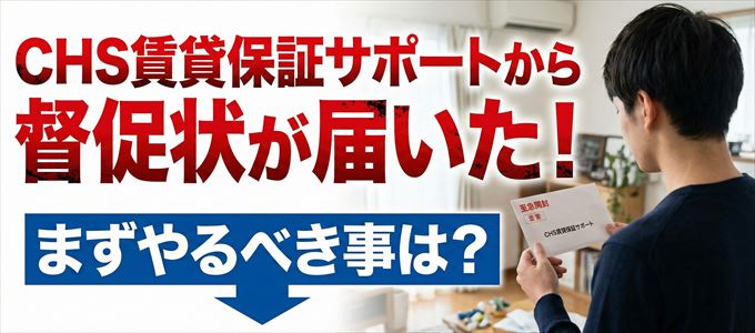 CHS賃貸保証サポートから督促状が届いた場合の対処法
