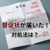 CHS賃貸保証サポートから督促状