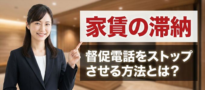 CHS賃貸保証サポートからの督促電話をストップさせる方法