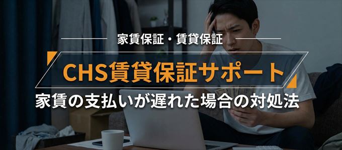 CHS賃貸保証サポートから家賃の督促がきた場合の対処法