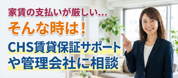 CHS賃貸保証サポートや管理会社に相談
