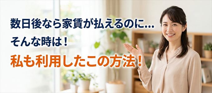 数日後に家賃が払えるならこの方法