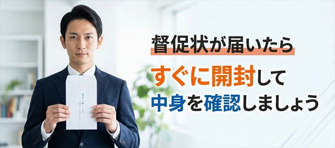 CHS賃貸保証サポートから督促状が届いたらすぐに開封して中身を確認！