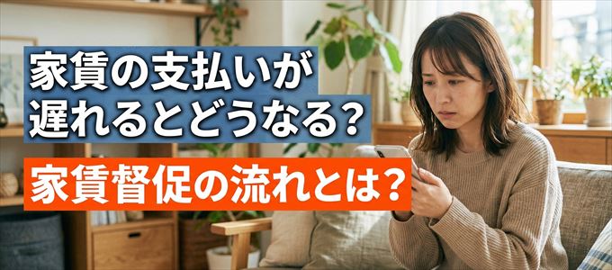 家賃の支払いが遅れたらどうなる?