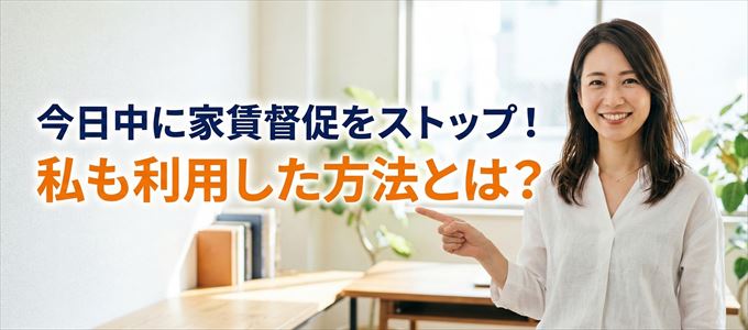家賃の督促をストップさせる方法