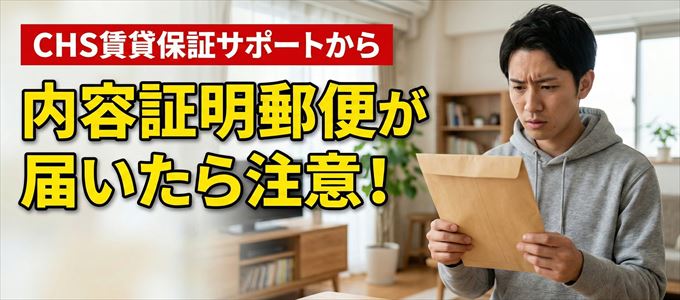 CHS賃貸保証サポートから内容証明郵便が届いたら注意!